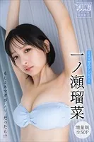 一ノ瀬瑠菜 【増量版 全50P】ミスマガのアソビバ！ もしミスマガがメイドだったら！？ ヤンマガデジタル写真集