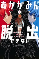 あかがみんは脱出できない