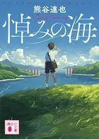 悼みの海