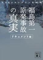 福島第一原発事故の「真実」 ドキュメント編