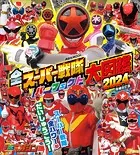 全スーパー戦隊 パーフェクト大図鑑 2024 増補改訂版