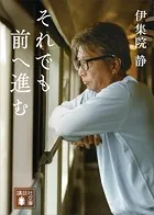 それでも前へ進む