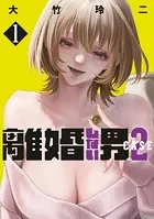 離婚しない男 CASE2