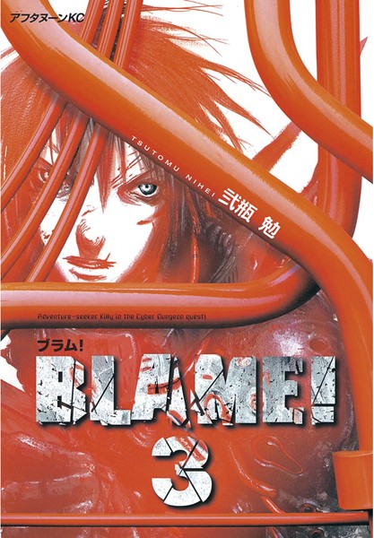 BLAME！【期間限定 無料お試し版】