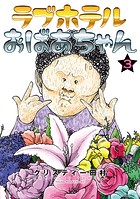 ラブホテルおばあちゃん
