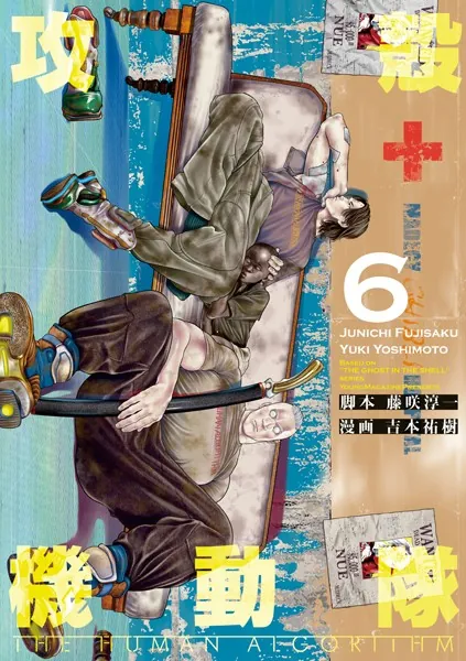 攻殻機動隊 THE HUMAN ALGORITHM（6）