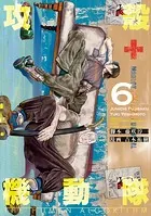 攻殻機動隊 THE HUMAN ALGORITHM（6）