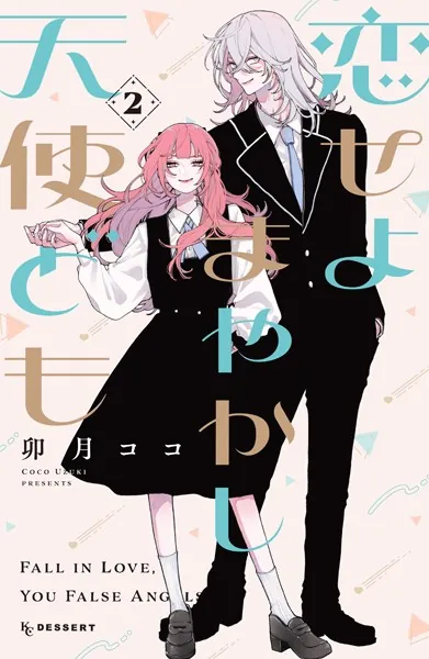 恋せよまやかし天使ども（2） - 卯月ココ - 少女マンガ - DMMブックス