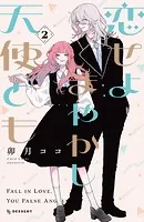 恋せよまやかし天使ども（2） - 卯月ココ - 少女マンガ - DMMブックス