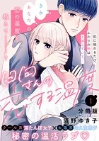 日向さんの恋する温度 分冊版（単話）