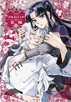アルカロイドの花嫁