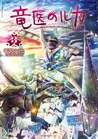 竜医のルカ