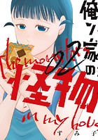 俺ン家の怪物（2）