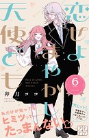 恋せよまやかし天使ども プチデザ（6）