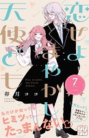 恋せよまやかし天使ども プチデザ（7）
