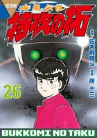 復刻版 疾風伝説 特攻の拓（26）