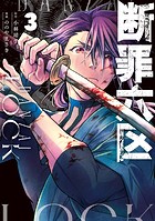 断罪六区