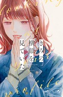 きみの横顔を見ていた ベツフレプチ