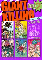 GIANT KILLING 超合本版（7）