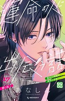 運命の人に出会う話 プチデザ（17）