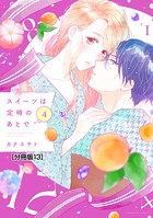 スイーツは定時のあとで 分冊版（13）