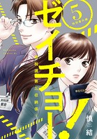 ゼイチョー！ ～納税課第三収納係～