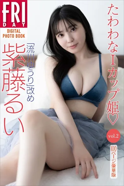 「流川ゆうり」改め 紫藤るい たわわなIカップ姫 vol.2 100ページ豪華版 FRIDAYデジタル写真集