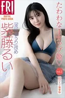 「流川ゆうり」改め 紫藤るい たわわなIカップ姫 vol.2 100ページ豪華版 FRIDAYデジタル写真集