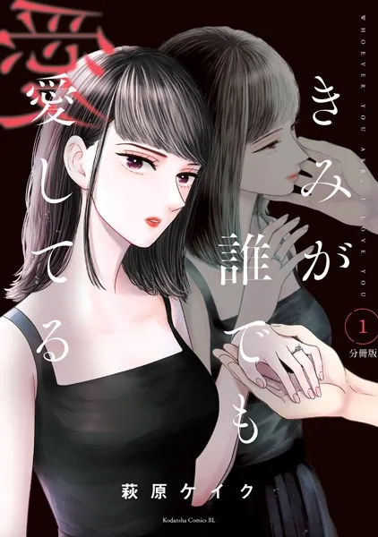 きみが誰でも愛してる 分冊版（1）