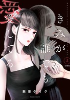 きみが誰でも愛してる 分冊版（2）