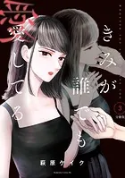 きみが誰でも愛してる 分冊版（3）