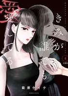 きみが誰でも愛してる 分冊版（4）