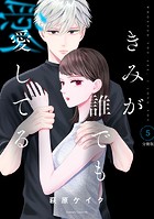 きみが誰でも愛してる 分冊版（5）