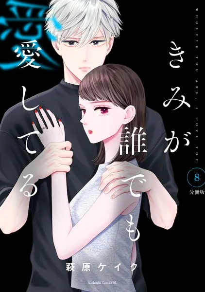きみが誰でも愛してる 分冊版（8）