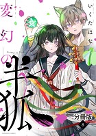 変幻の半狐 分冊版（8）