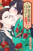 冷血旦那様に口づけを〜大正かりそめ婚姻譚〜 分冊版（5）