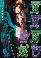 冥冥冥色聖域