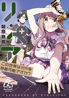 リ・ペア この世界は持続可能ですか？