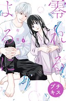 零れるよるに プチキス