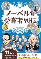ぴかりか ノーベル賞受賞者列伝