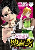 結婚相手は地雷男〜サレ妻美波の逆転人生！〜 分冊版（単話）