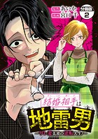 結婚相手は地雷男〜サレ妻美波の逆転人生！〜 分冊版（2）