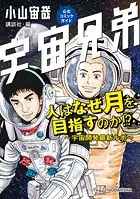 宇宙兄弟公式コミックガイド 人はなぜ月を目指すのか！？ 〜宇宙開発最新ルポ〜