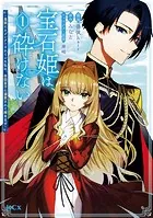 宝石姫は、砕けない〜毒親にネグレクトされていた私は、帝国皇子に溺愛されて輝きます〜