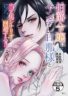伯爵令嬢はヤンデレ旦那様と当て馬シナリオを回避する！！ 分冊版（5）