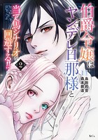 伯爵令嬢はヤンデレ旦那様と当て馬シナリオを回避する！！