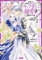前世私に興味がなかった夫、キャラ変して溺愛してきても対応に困りますっ！
