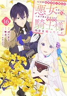 10年間身体を乗っ取られ悪女になっていた私に、二度と顔を見せるなと婚約破棄してきた騎士様が今日も縋ってくる 分冊版（16）