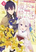 10年間身体を乗っ取られ悪女になっていた私に、二度と顔を見せるなと婚約破棄してきた騎士様が今日も縋ってくる（4）