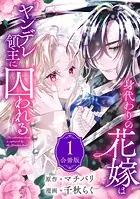 花嫁と悪魔の約束（1） - 浅井結衣 - 少女マンガ - DMMブックス